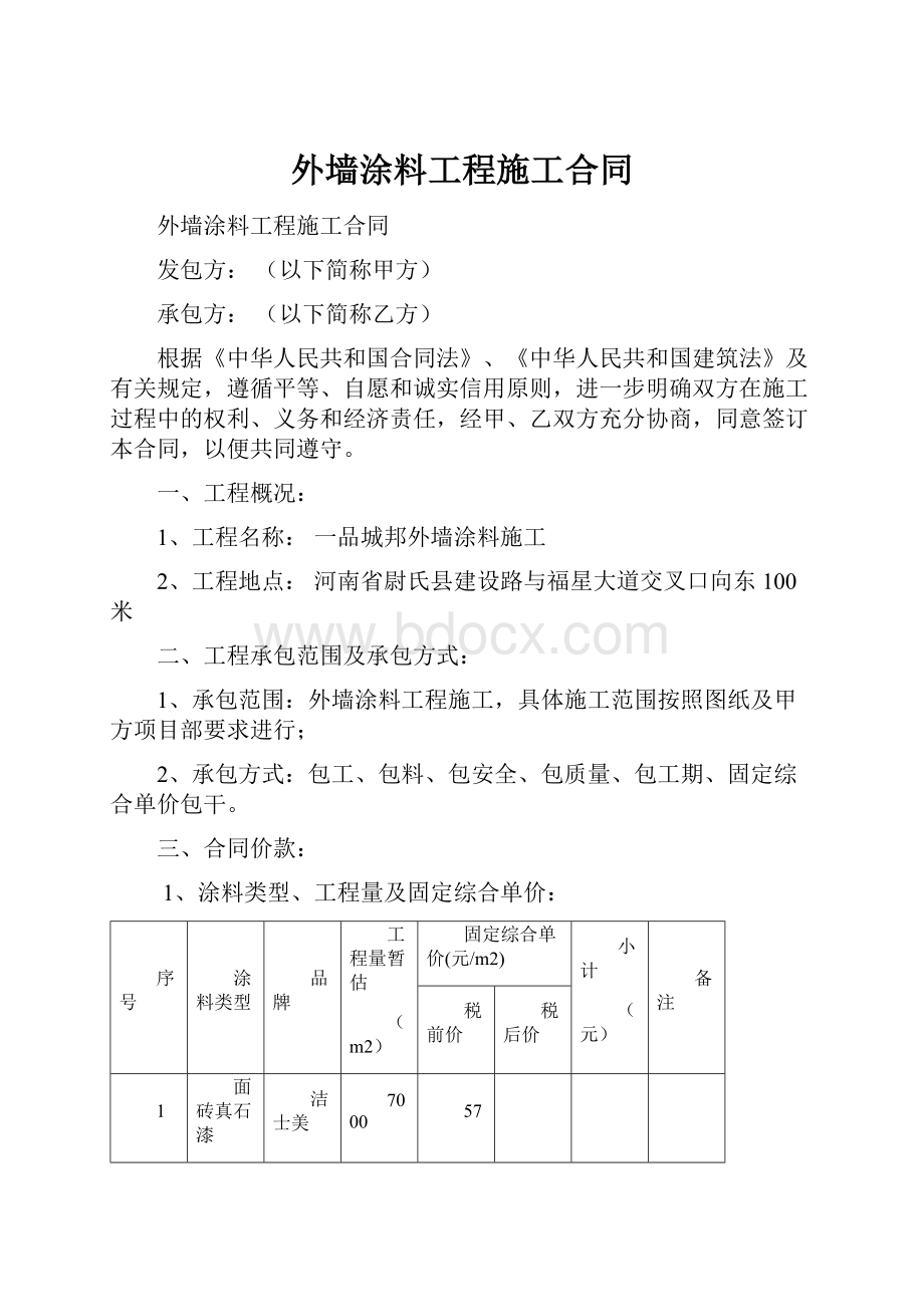 外墙涂料工程施工合同.docx_第1页