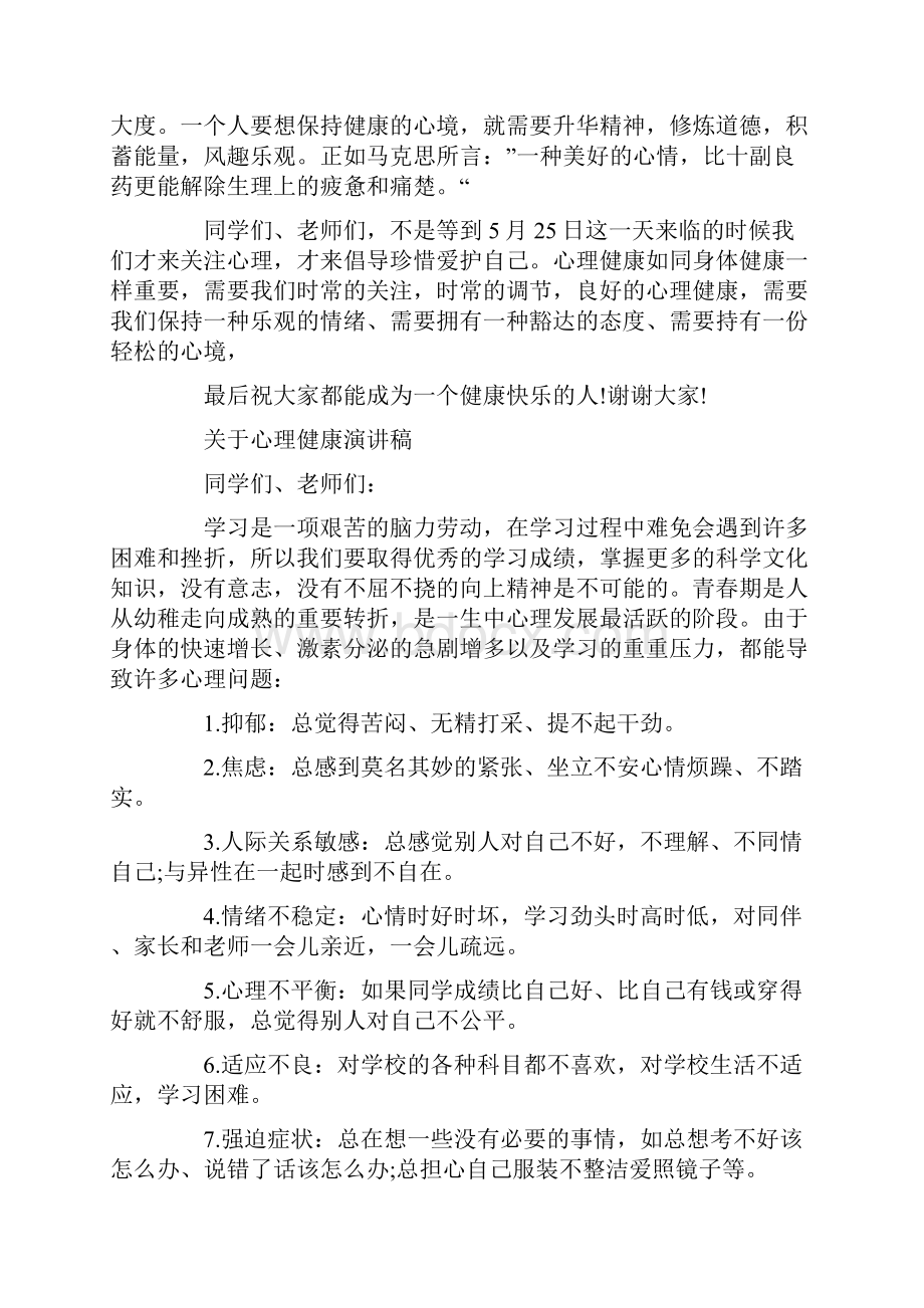 关于心理健康演讲稿.docx_第3页