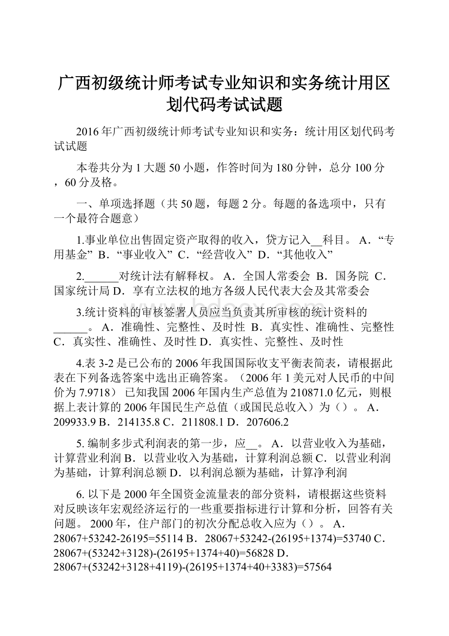 广西初级统计师考试专业知识和实务统计用区划代码考试试题.docx_第1页