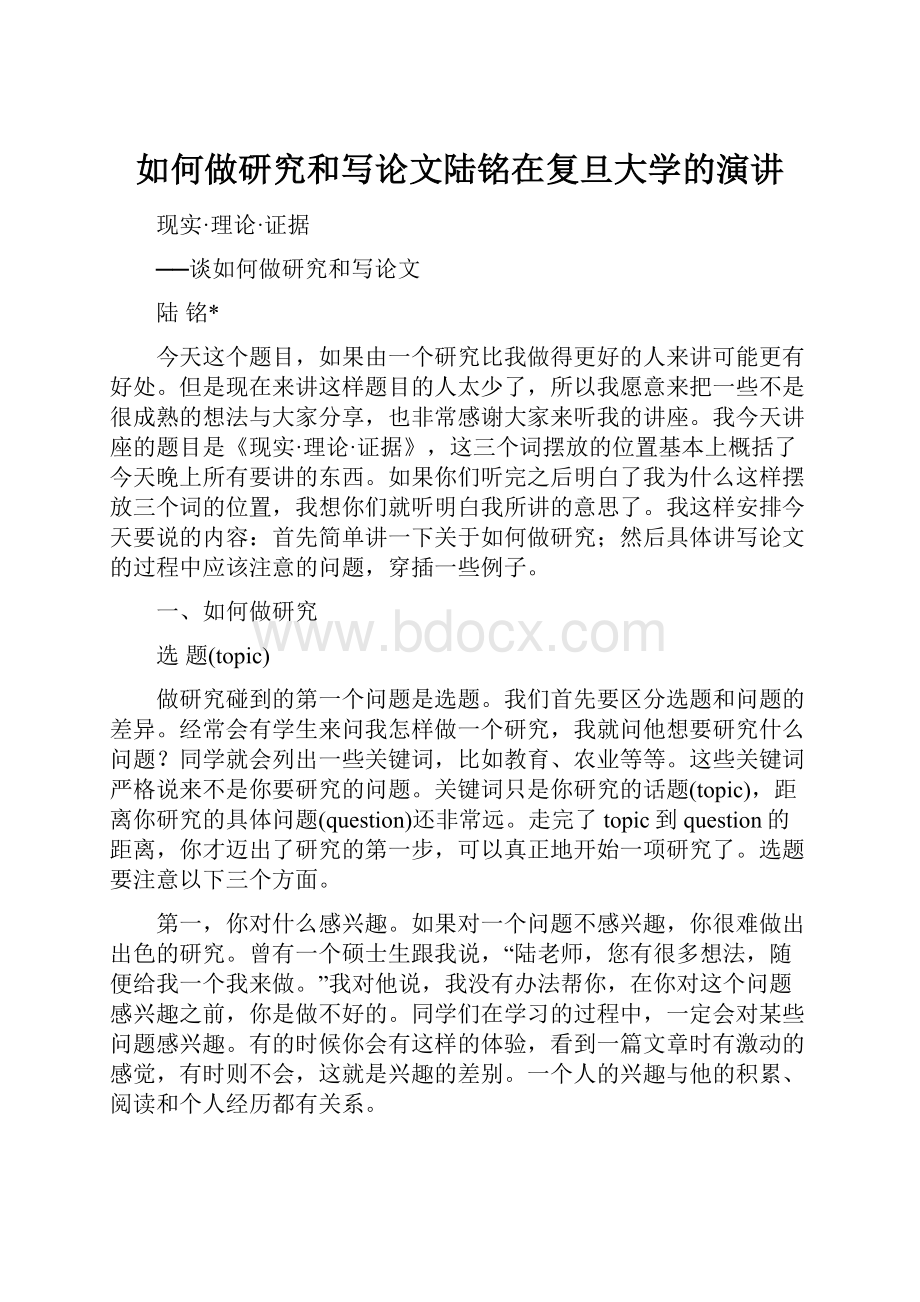 如何做研究和写论文陆铭在复旦大学的演讲.docx_第1页