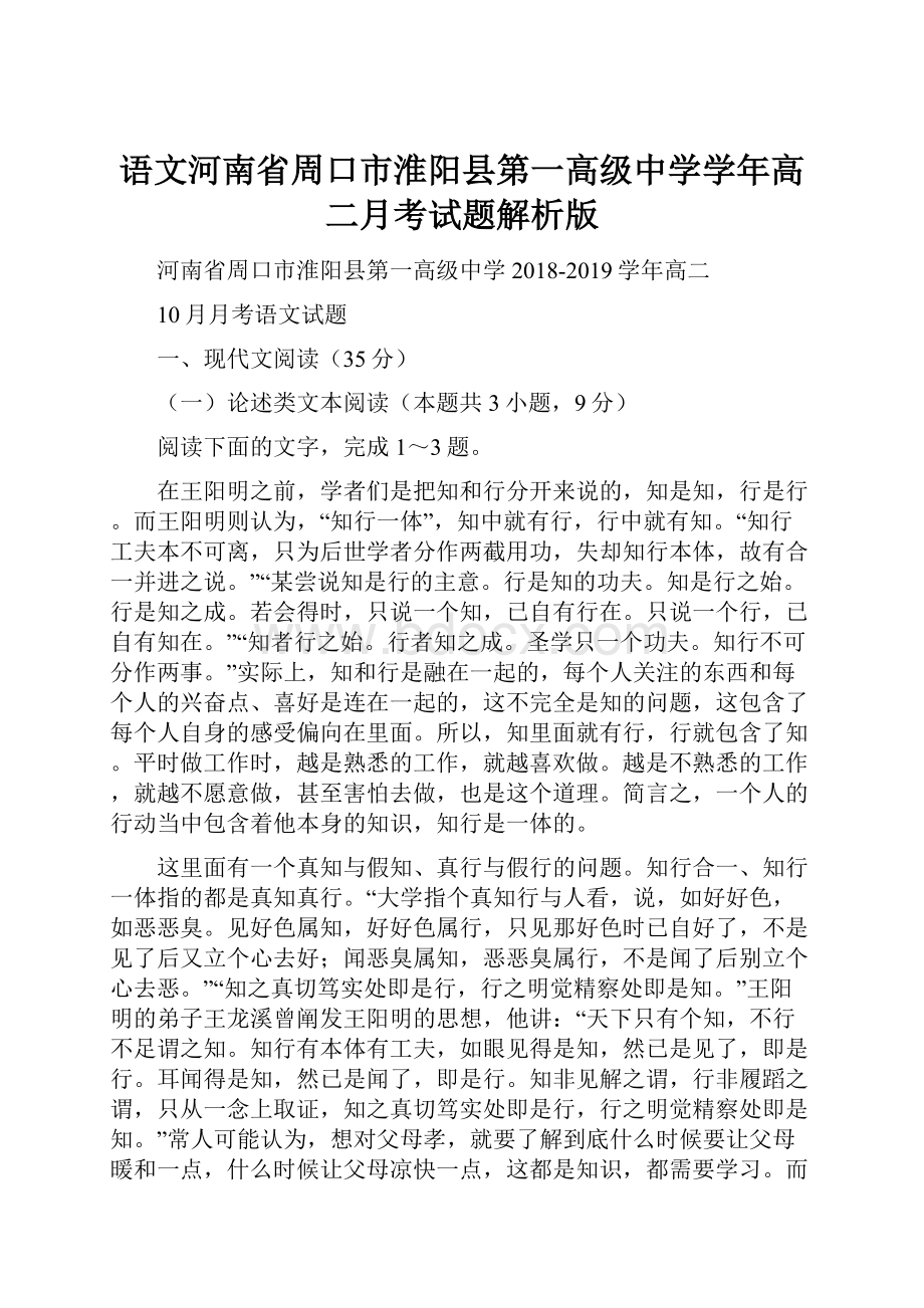 语文河南省周口市淮阳县第一高级中学学年高二月考试题解析版.docx_第1页