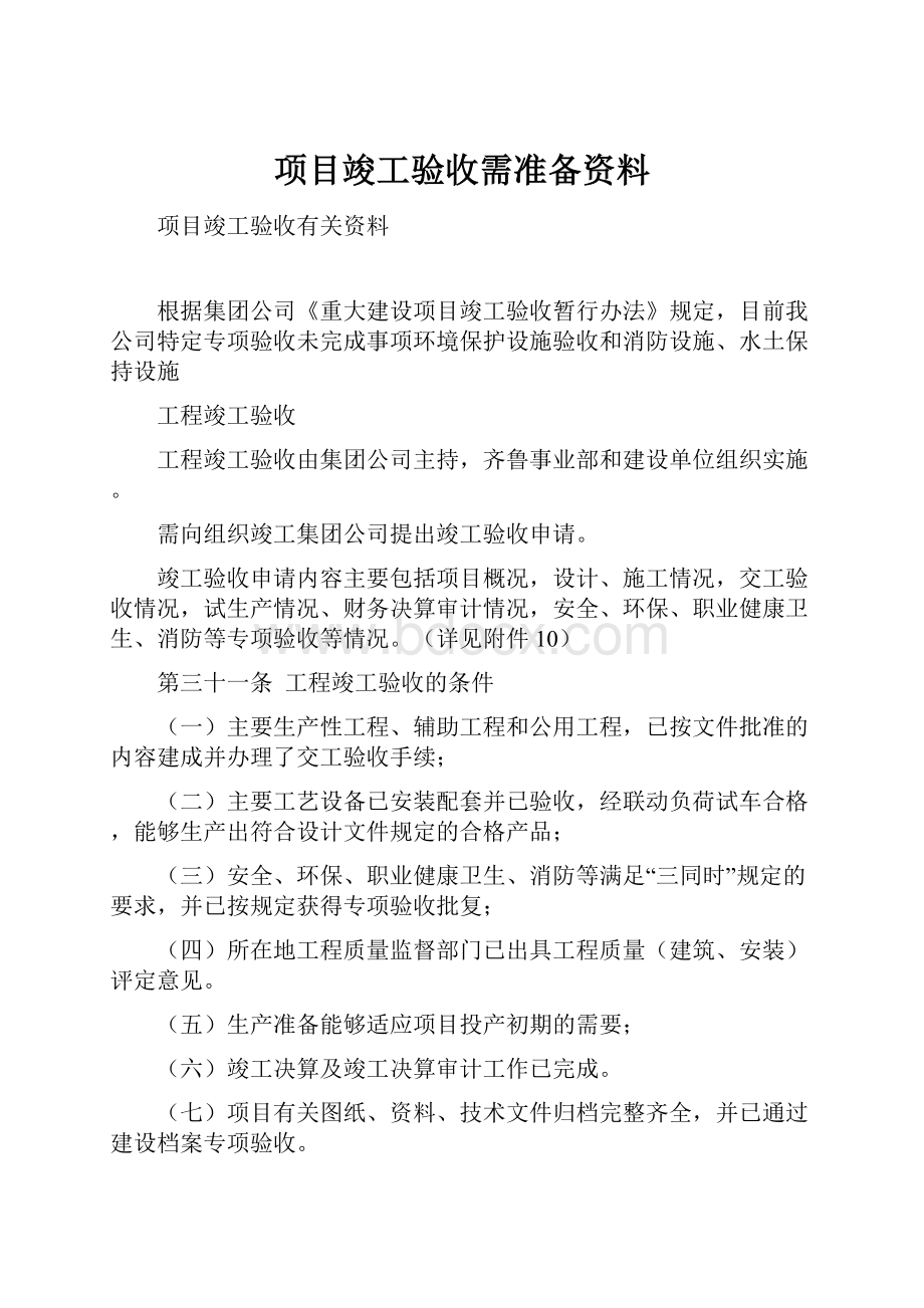 项目竣工验收需准备资料.docx