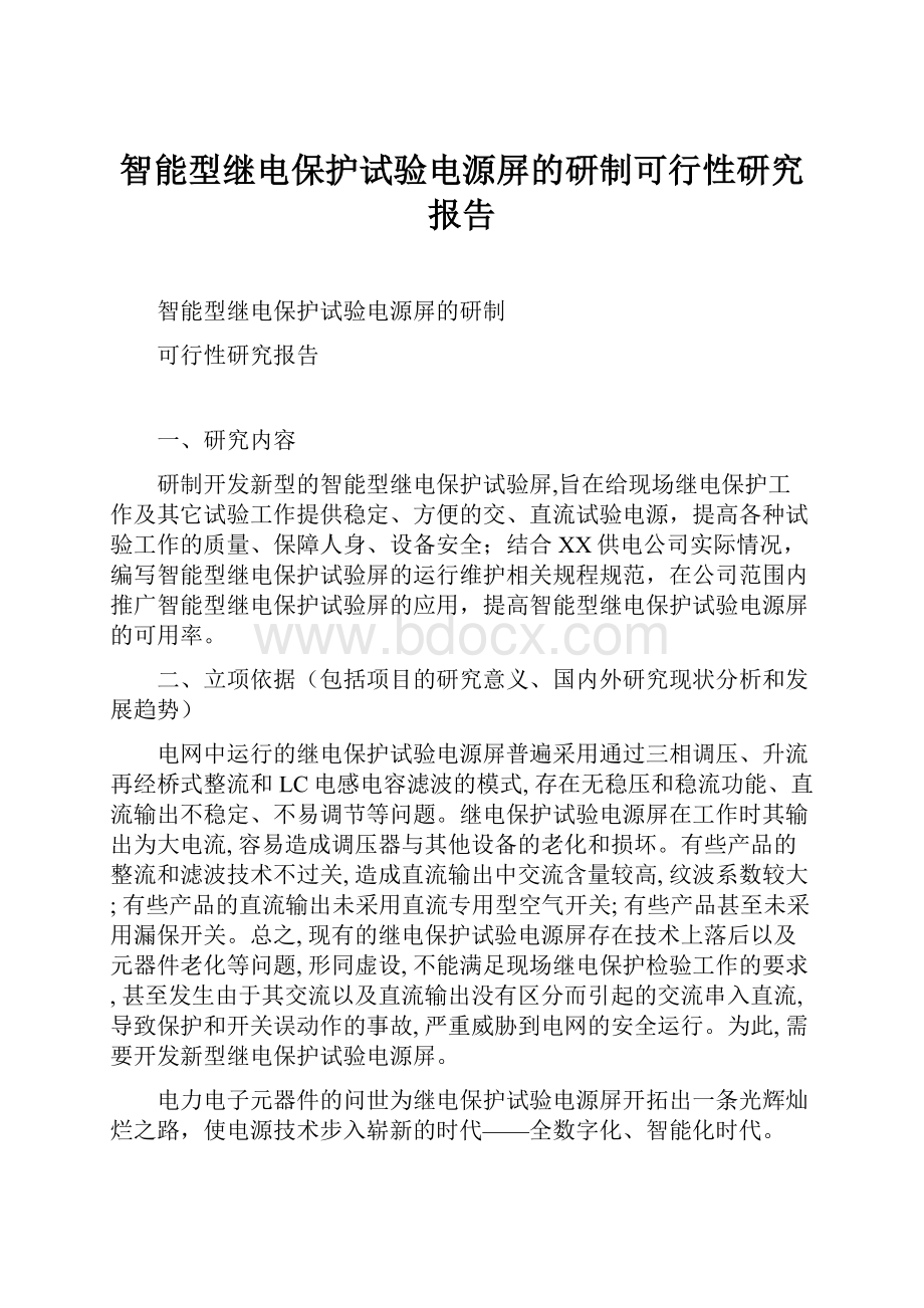 智能型继电保护试验电源屏的研制可行性研究报告.docx