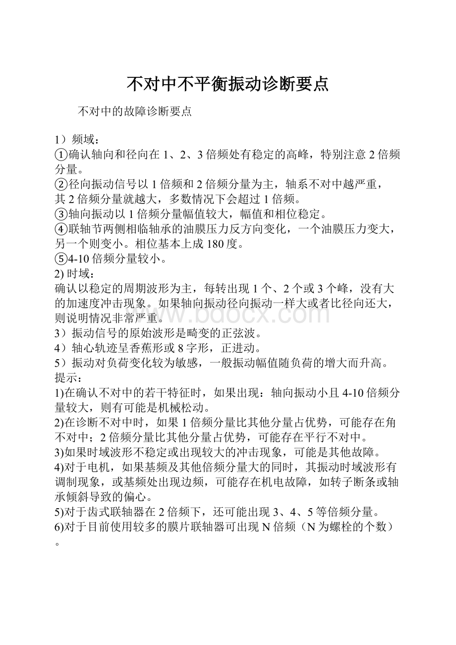 不对中不平衡振动诊断要点.docx