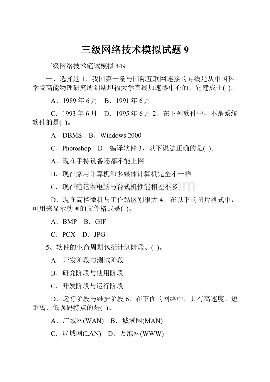 三级网络技术模拟试题9.docx_第1页