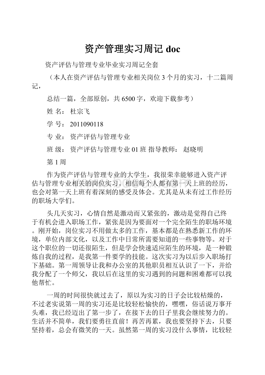 资产管理实习周记doc.docx