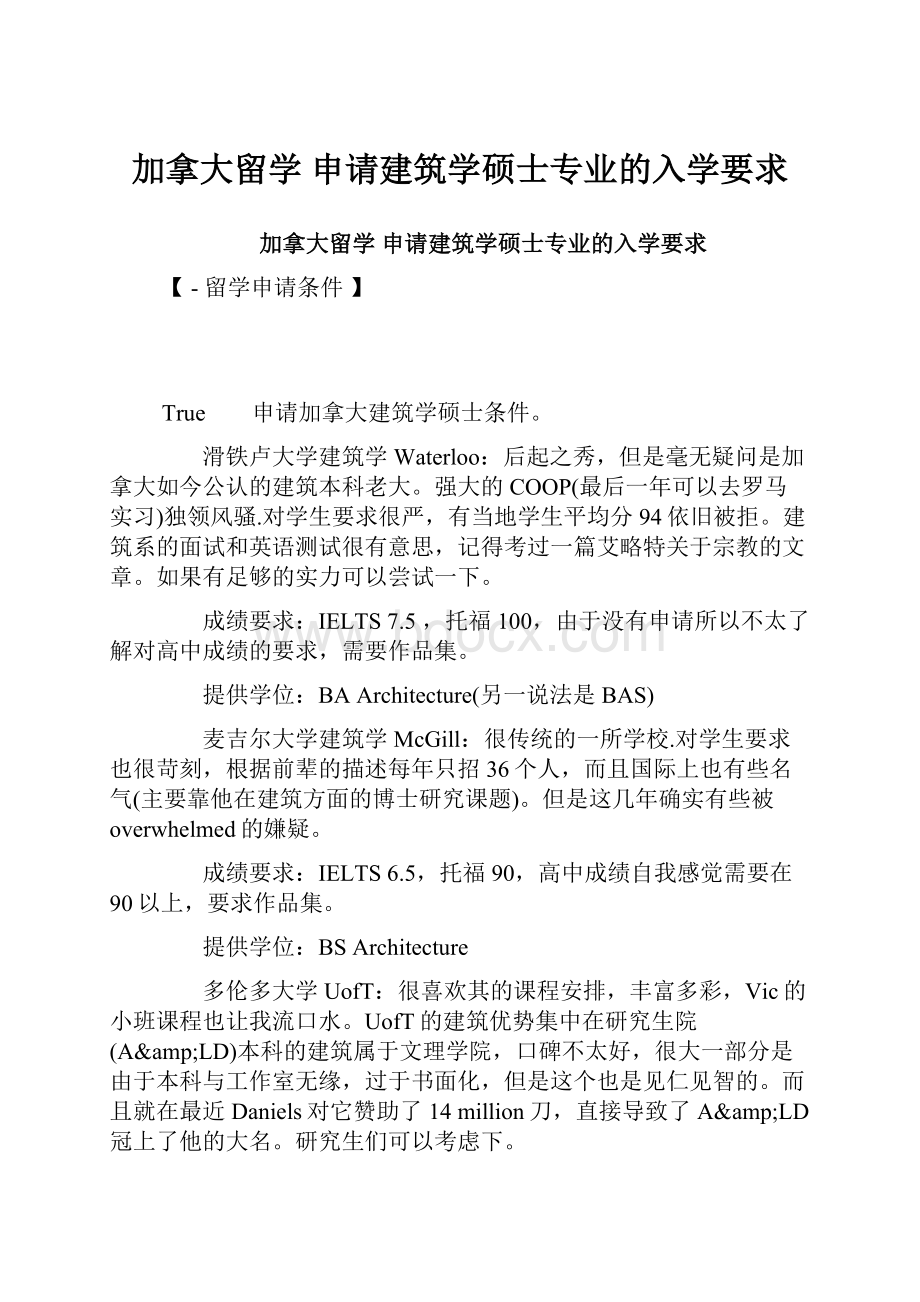 加拿大留学 申请建筑学硕士专业的入学要求.docx