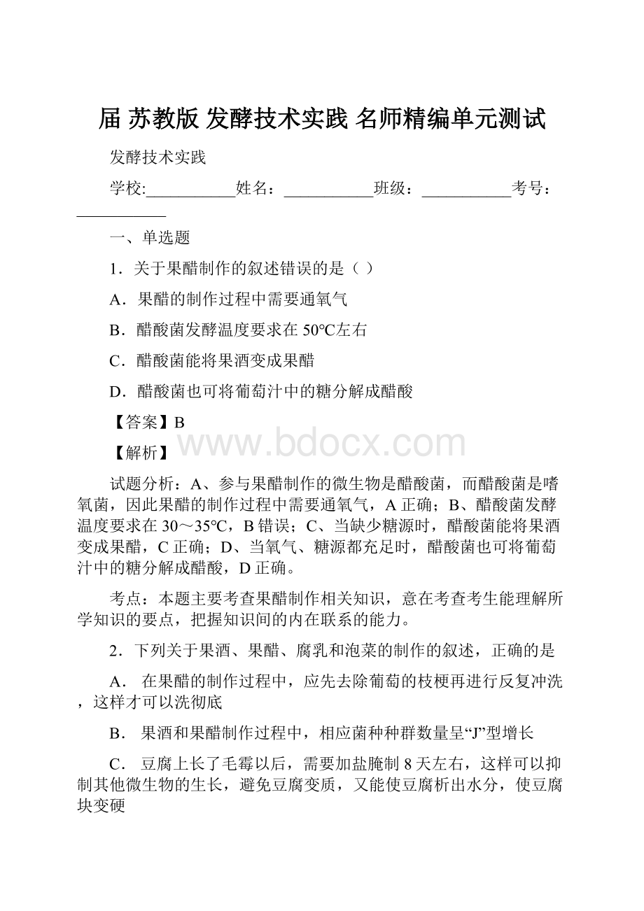 届 苏教版发酵技术实践 名师精编单元测试.docx