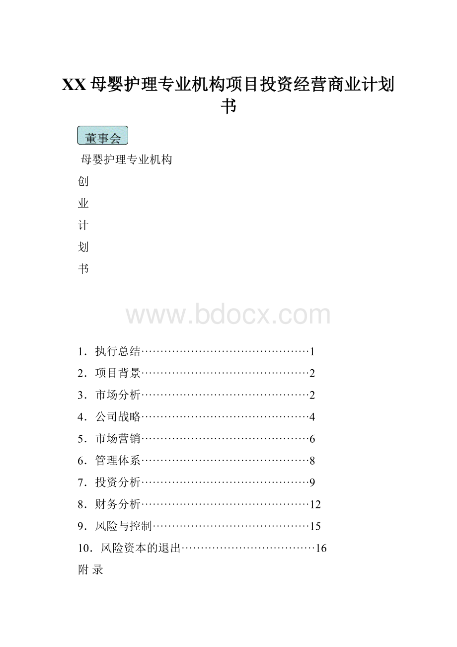 XX母婴护理专业机构项目投资经营商业计划书.docx_第1页