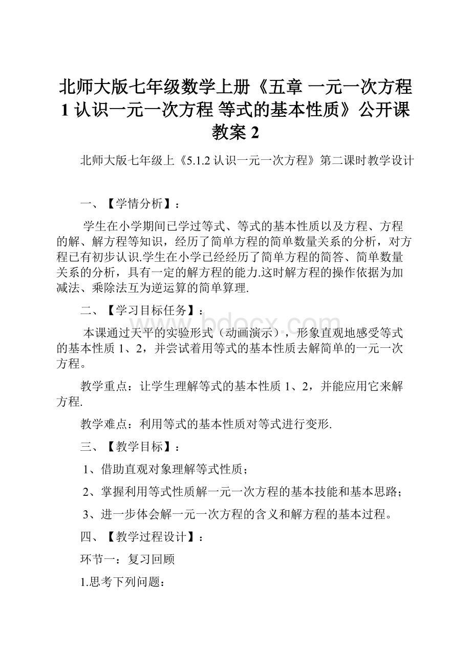 北师大版七年级数学上册《五章 一元一次方程1 认识一元一次方程等式的基本性质》公开课教案2.docx