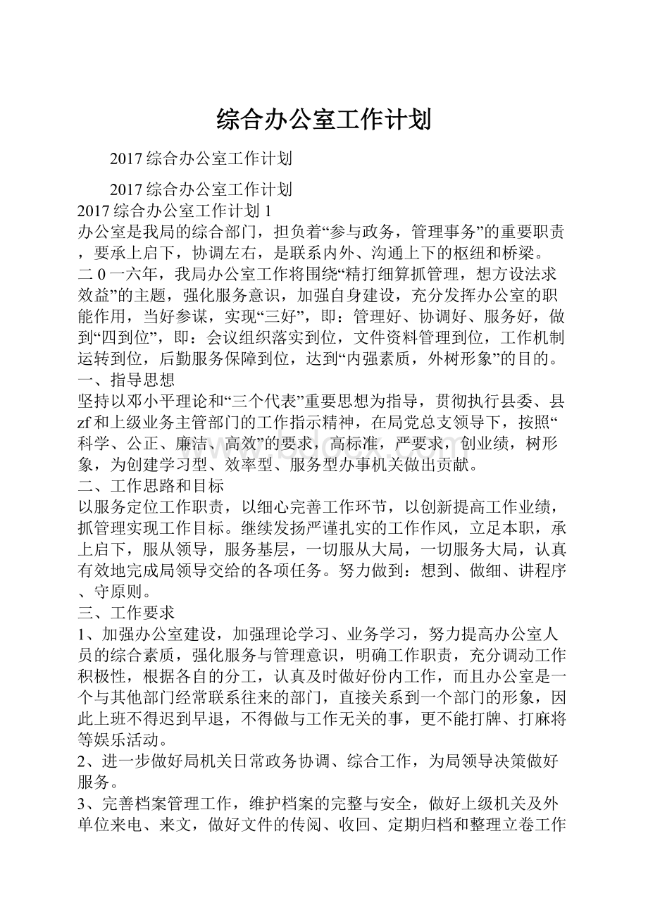 综合办公室工作计划.docx_第1页