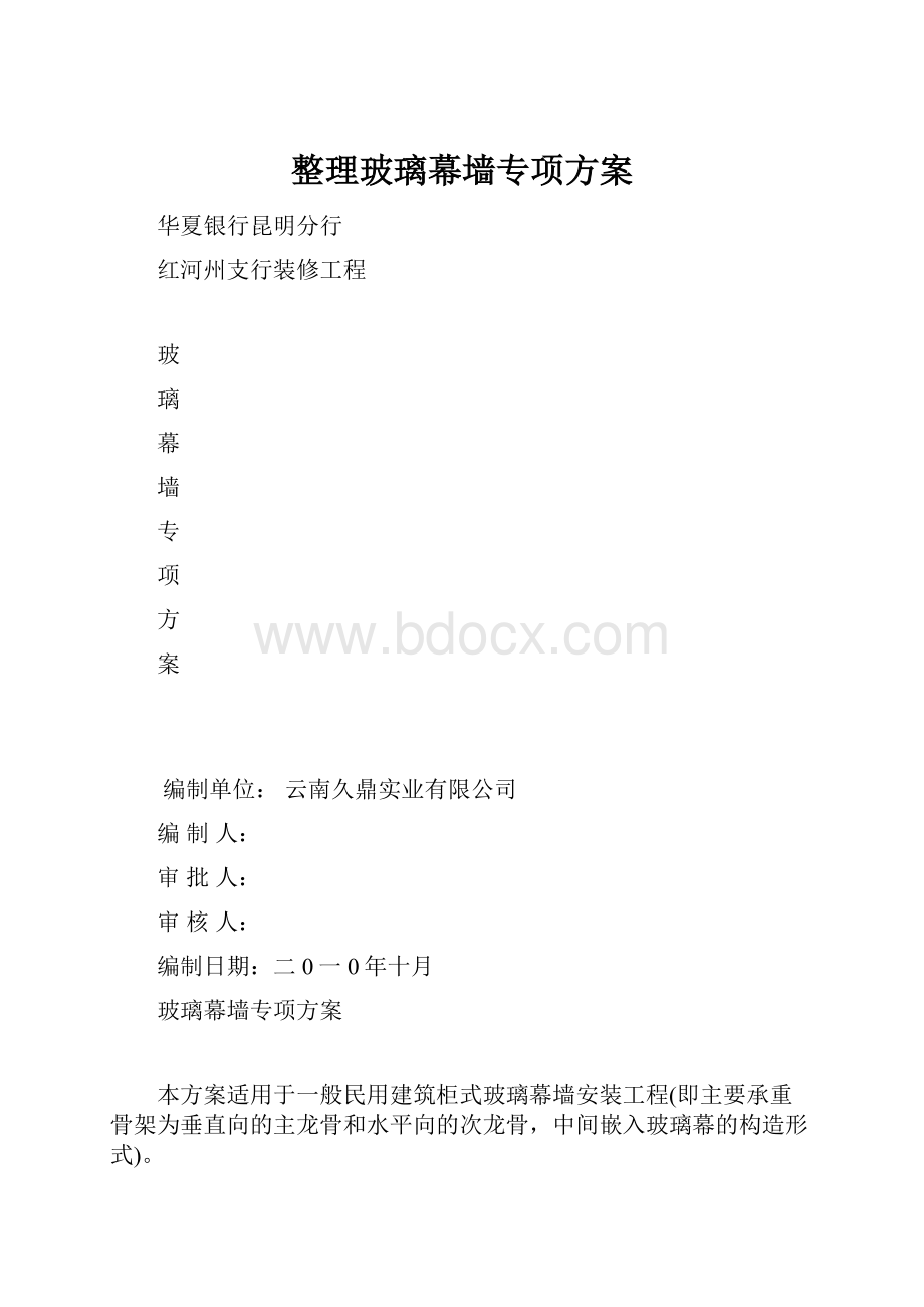 整理玻璃幕墙专项方案.docx