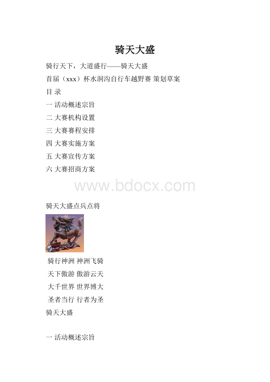 骑天大盛.docx