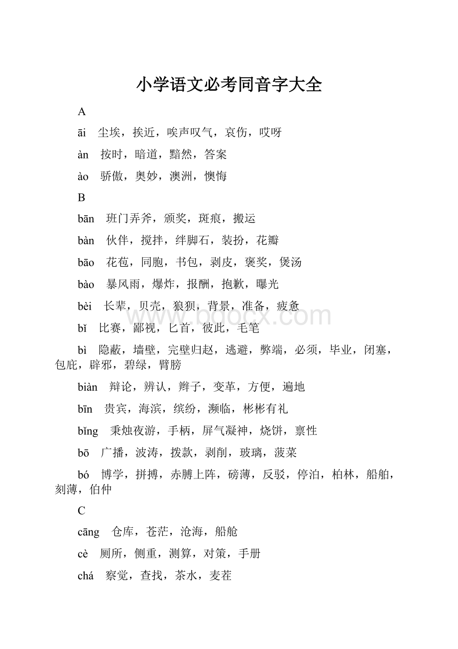 小学语文必考同音字大全.docx