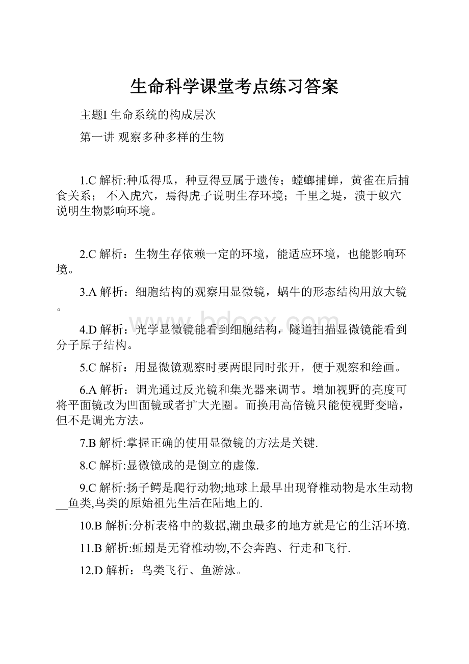 生命科学课堂考点练习答案.docx_第1页