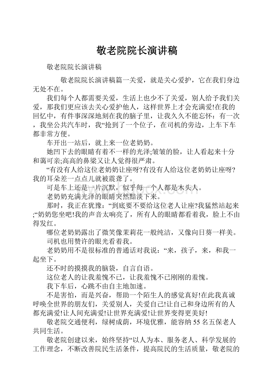 敬老院院长演讲稿.docx_第1页