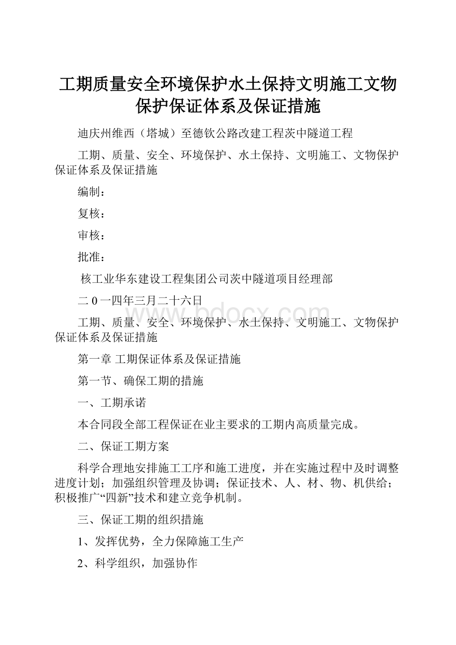 工期质量安全环境保护水土保持文明施工文物保护保证体系及保证措施.docx_第1页