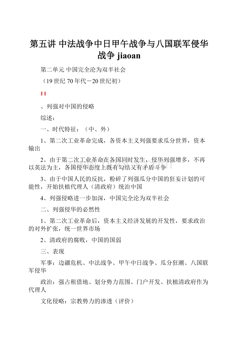 第五讲中法战争中日甲午战争与八国联军侵华战争jiaoan.docx