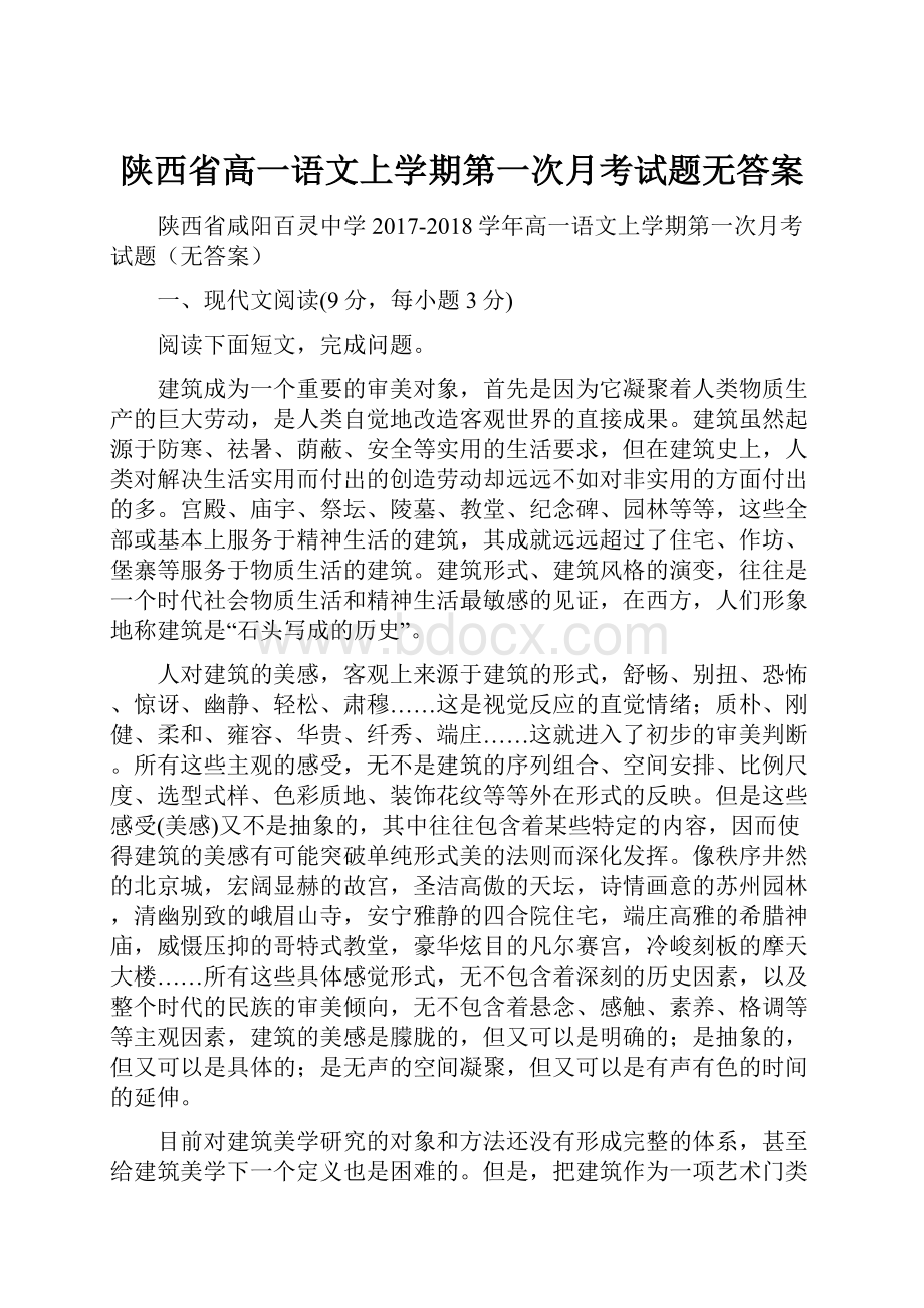 陕西省高一语文上学期第一次月考试题无答案.docx_第1页