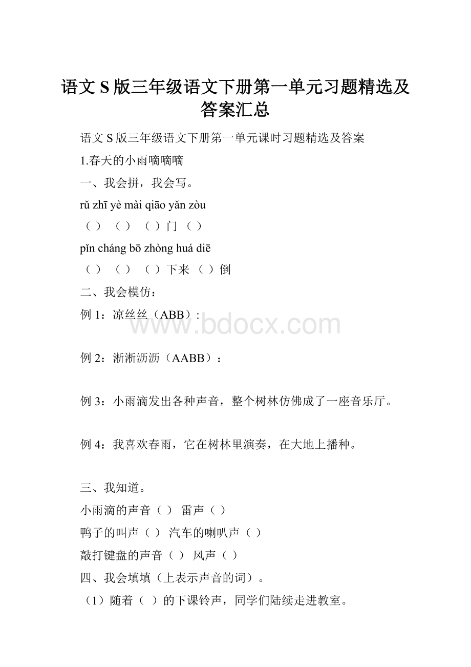 语文S版三年级语文下册第一单元习题精选及答案汇总.docx