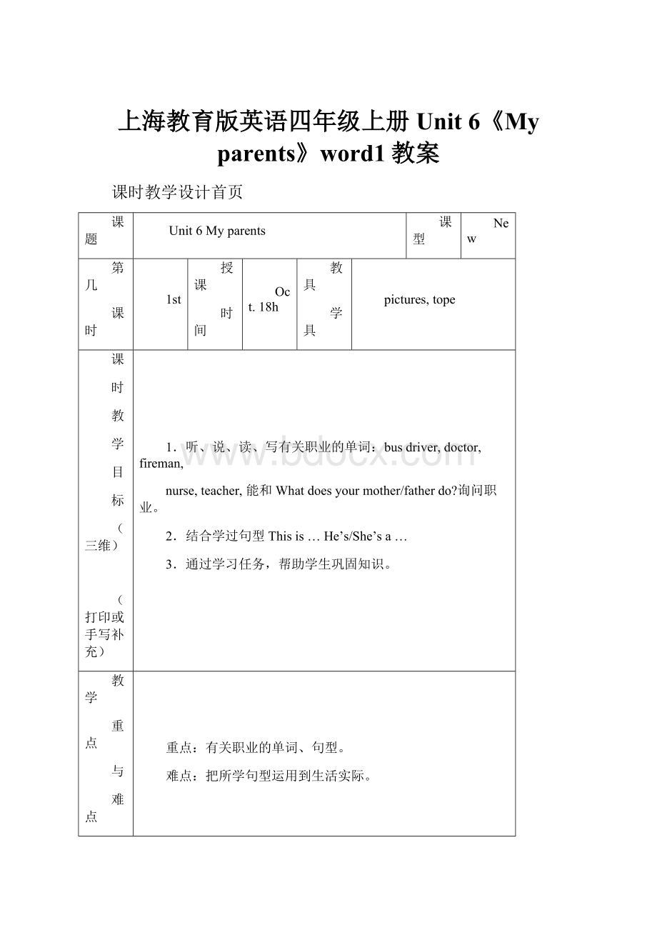 上海教育版英语四年级上册Unit 6《My parents》word1教案.docx_第1页