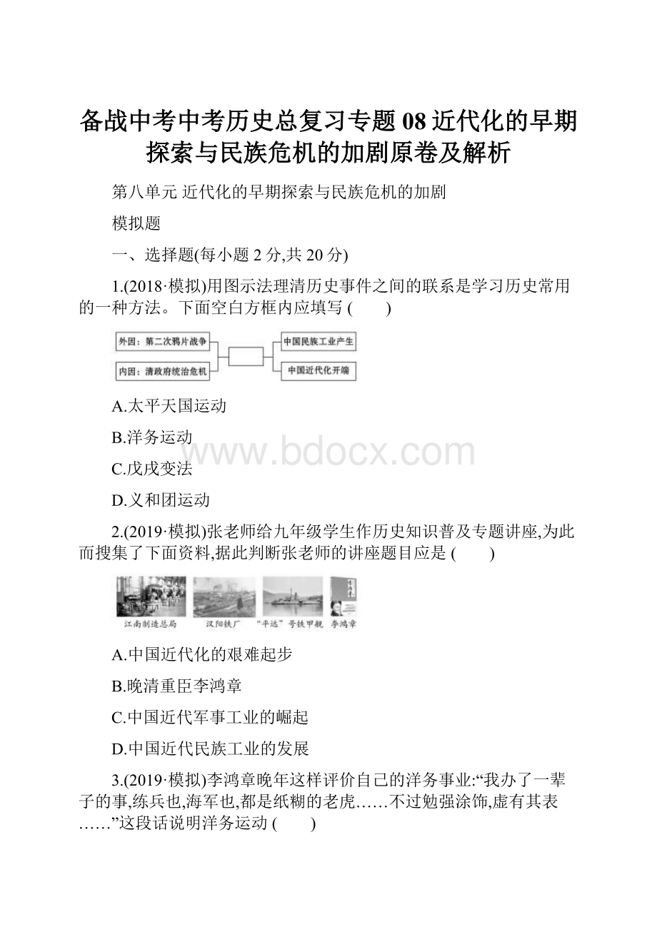 备战中考中考历史总复习专题08近代化的早期探索与民族危机的加剧原卷及解析.docx_第1页