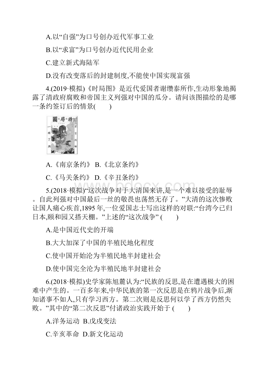 备战中考中考历史总复习专题08近代化的早期探索与民族危机的加剧原卷及解析.docx_第2页