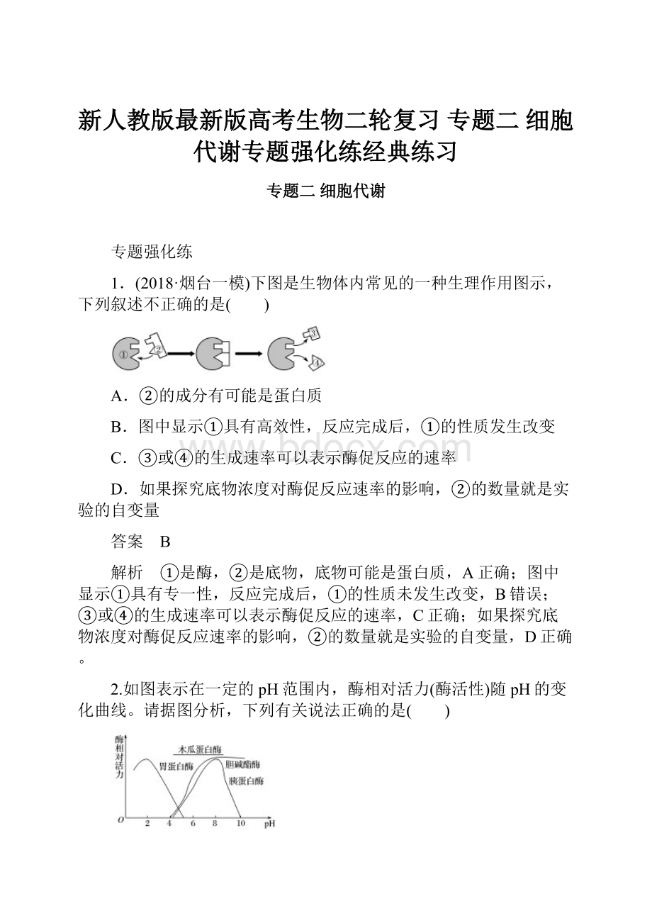 新人教版最新版高考生物二轮复习 专题二 细胞代谢专题强化练经典练习.docx_第1页