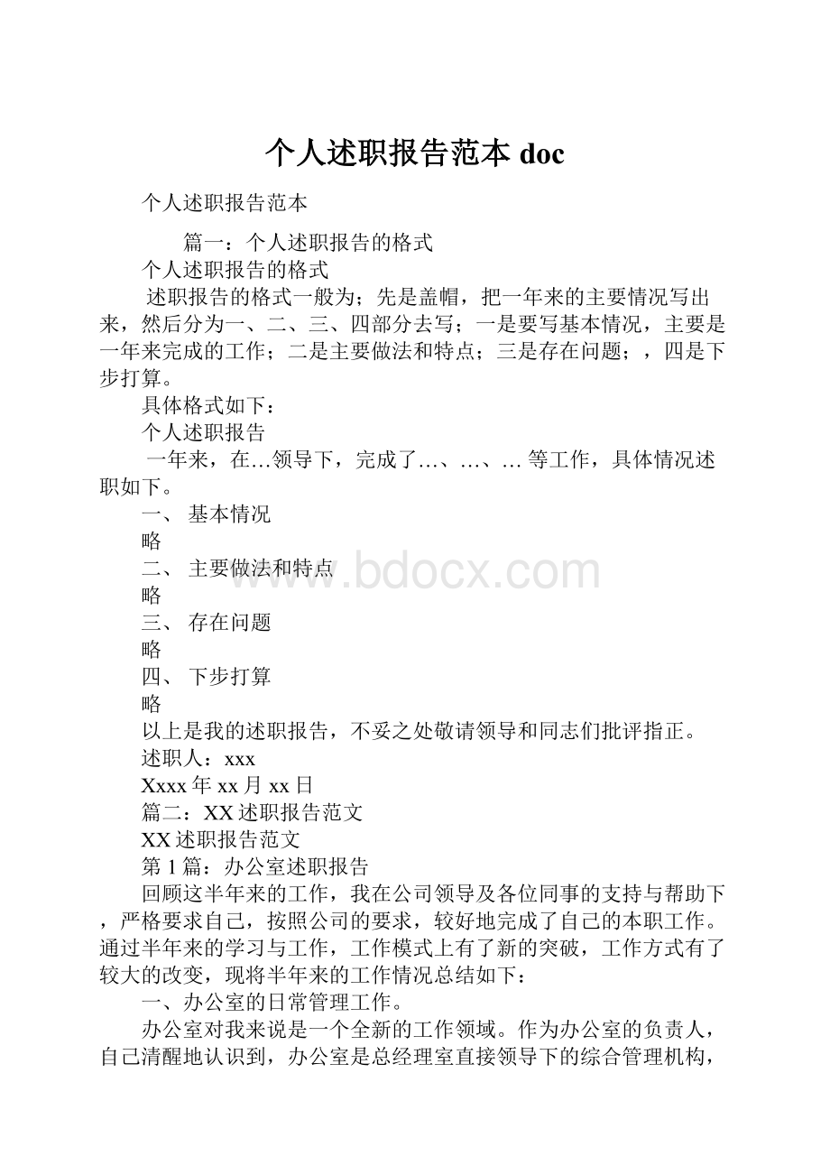 个人述职报告范本doc.docx_第1页