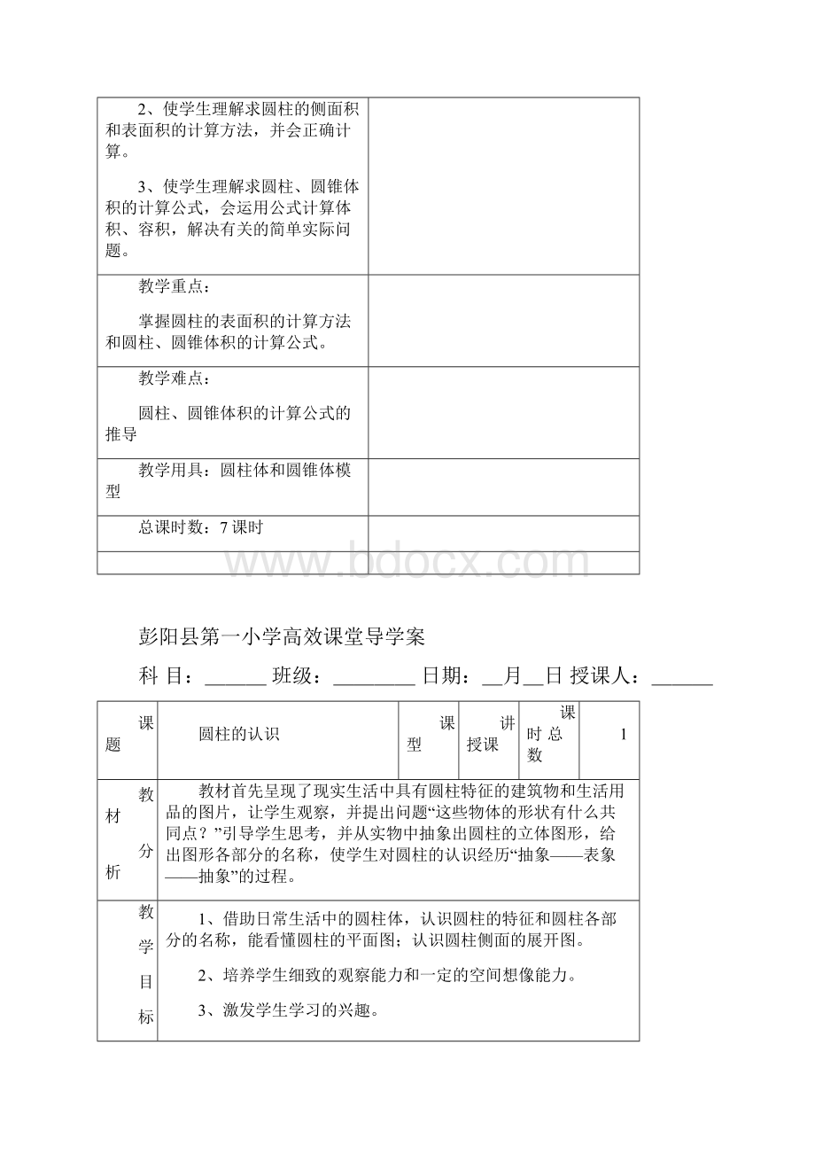 新人教版六年级数学下册第三单元《圆柱与圆锥》教案表格式资料.docx_第2页