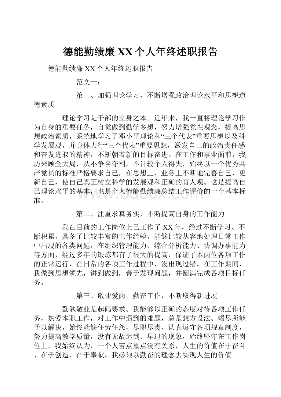 德能勤绩廉XX个人年终述职报告.docx_第1页