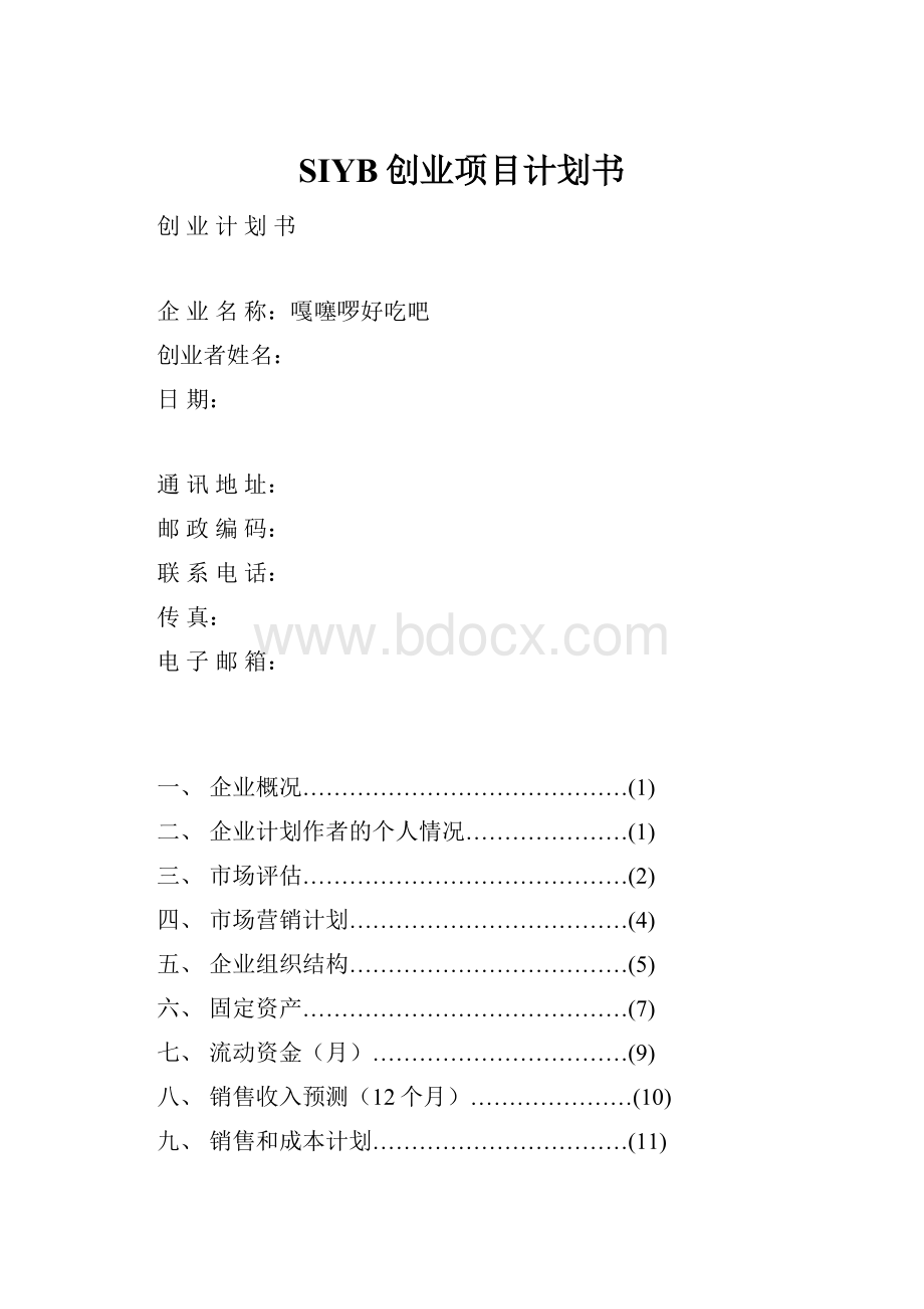 SIYB创业项目计划书.docx