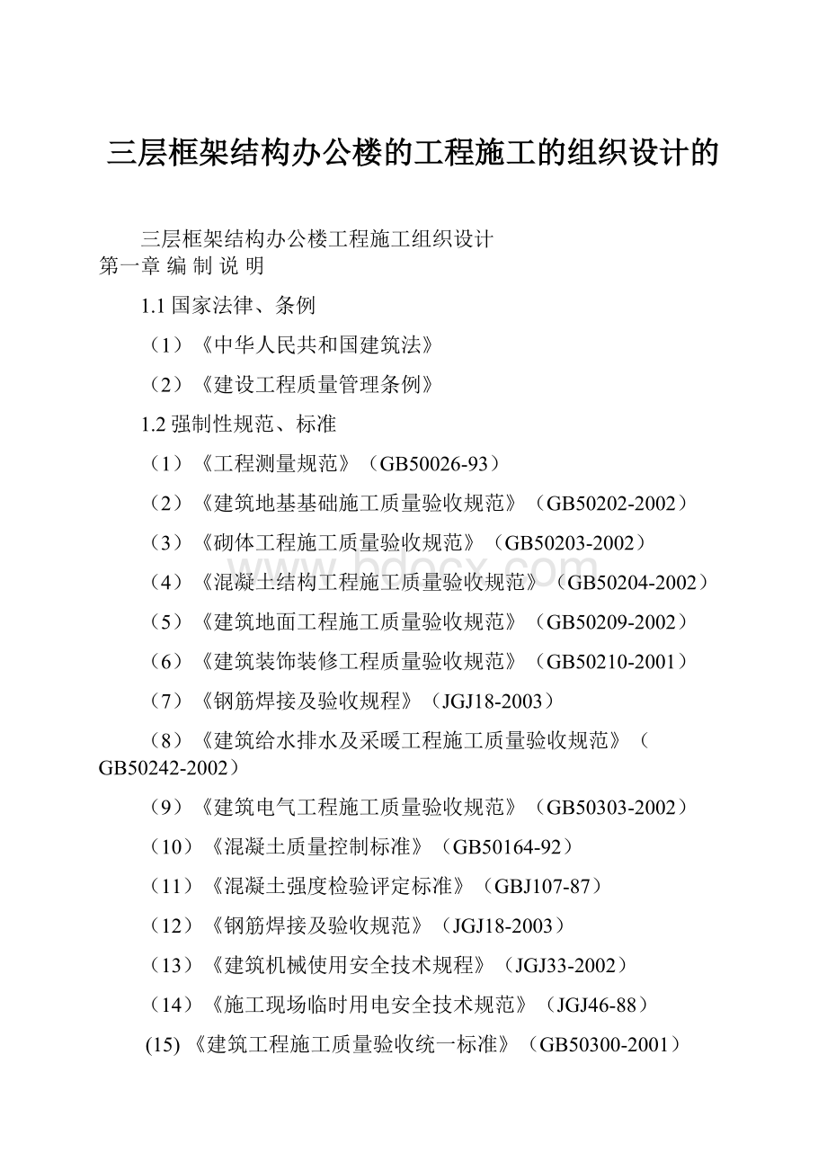 三层框架结构办公楼的工程施工的组织设计的.docx_第1页