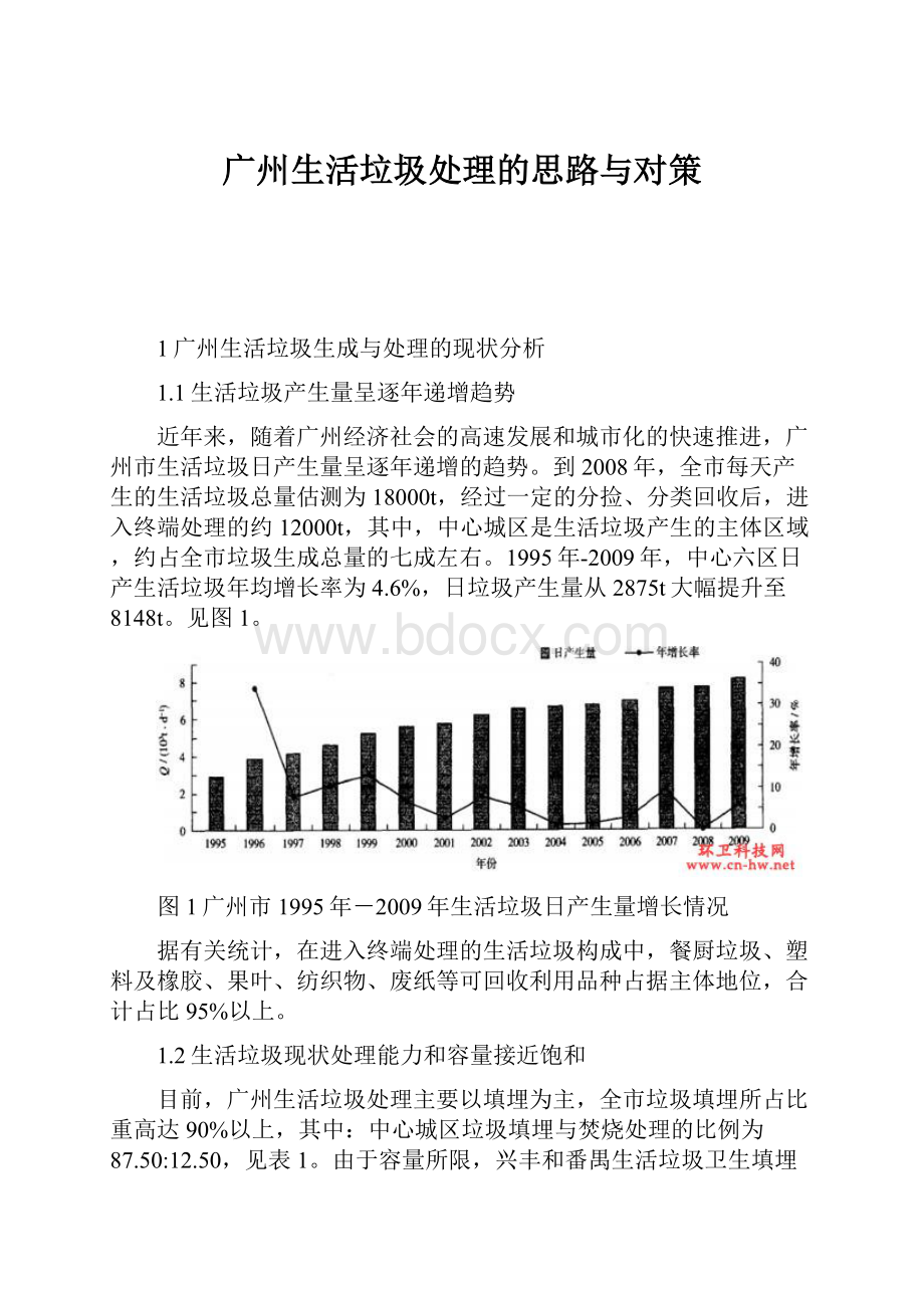 广州生活垃圾处理的思路与对策.docx_第1页