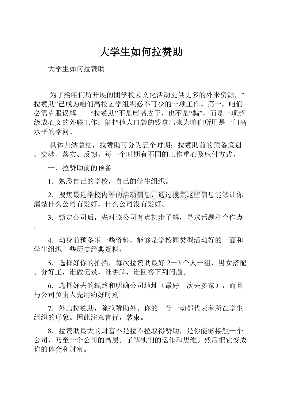 大学生如何拉赞助.docx_第1页