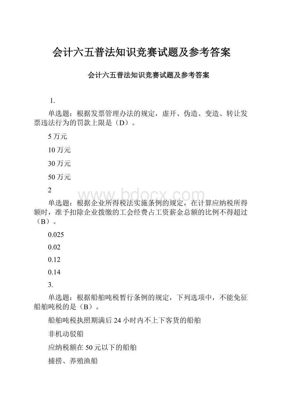 会计六五普法知识竞赛试题及参考答案.docx