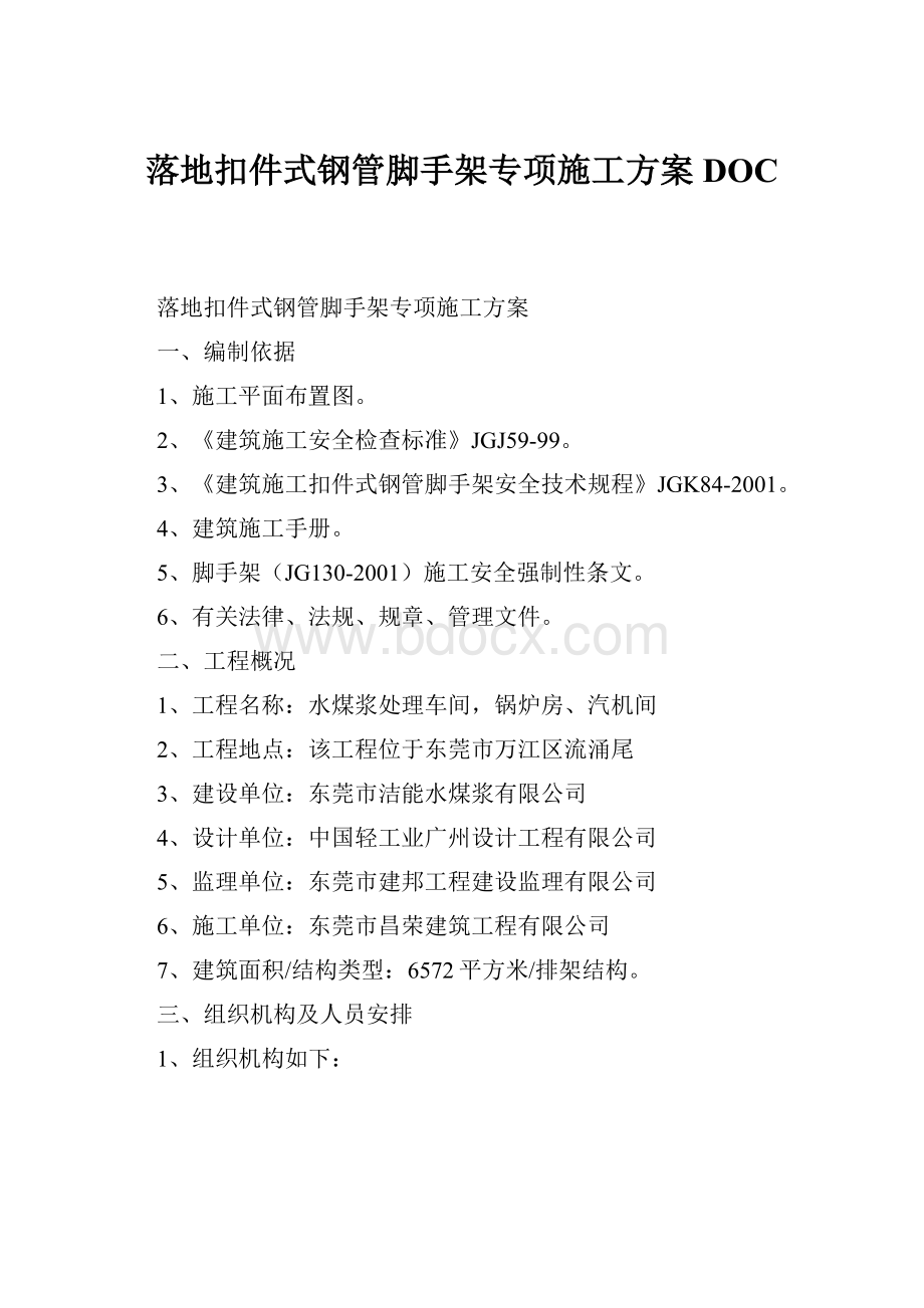 落地扣件式钢管脚手架专项施工方案DOC.docx_第1页