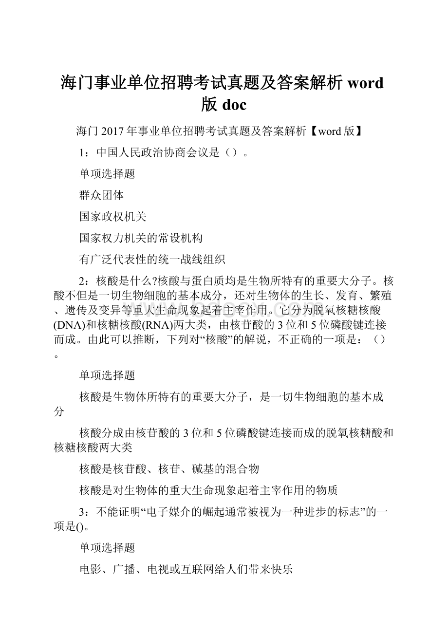 海门事业单位招聘考试真题及答案解析word版 doc.docx