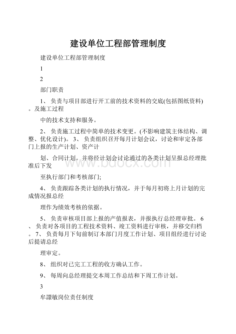 建设单位工程部管理制度.docx_第1页