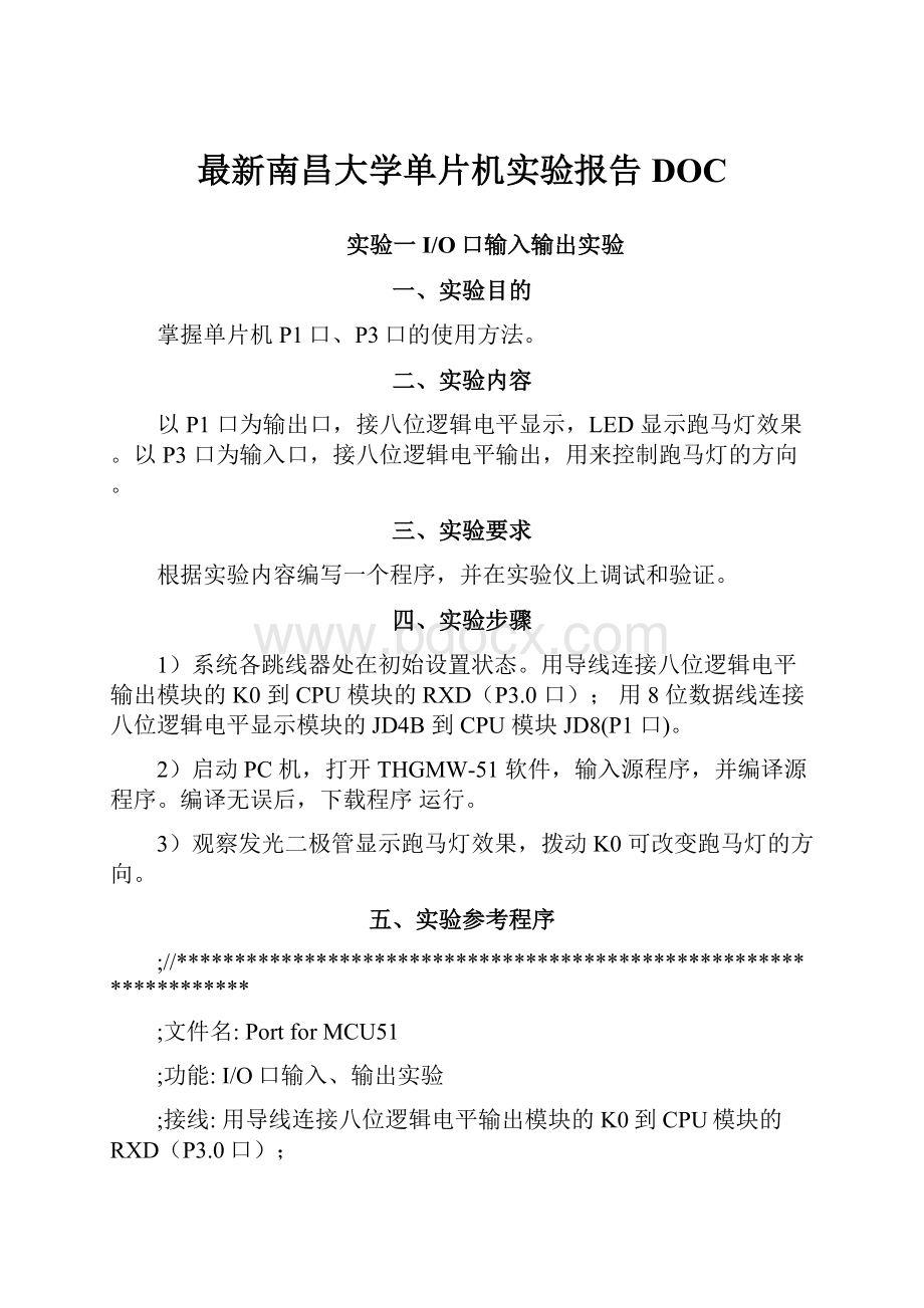 最新南昌大学单片机实验报告DOC.docx_第1页