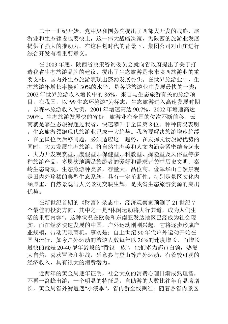 翠华山庄综合开发基本思路.docx_第2页