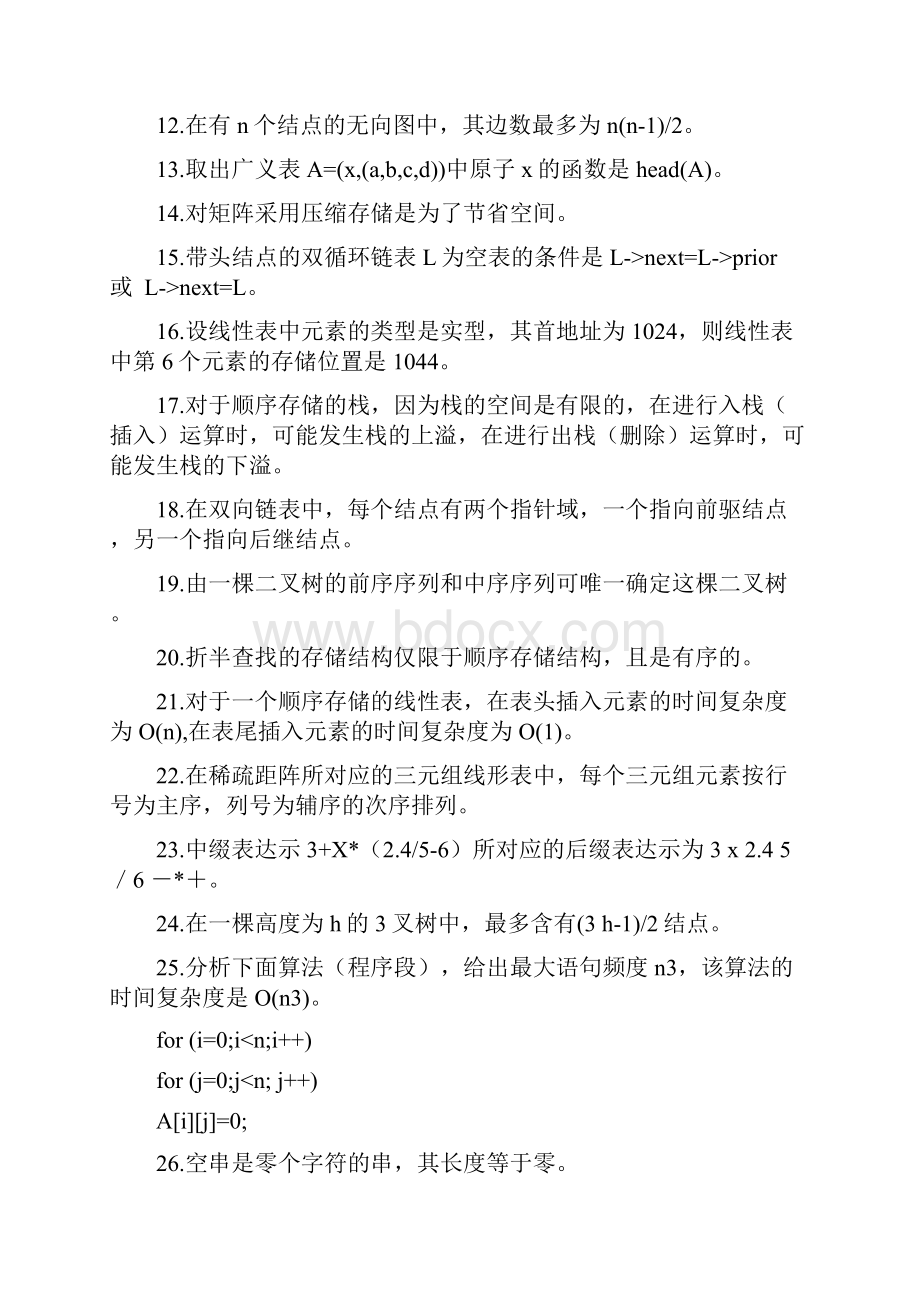 数据结构专科复习题资料全.docx_第2页