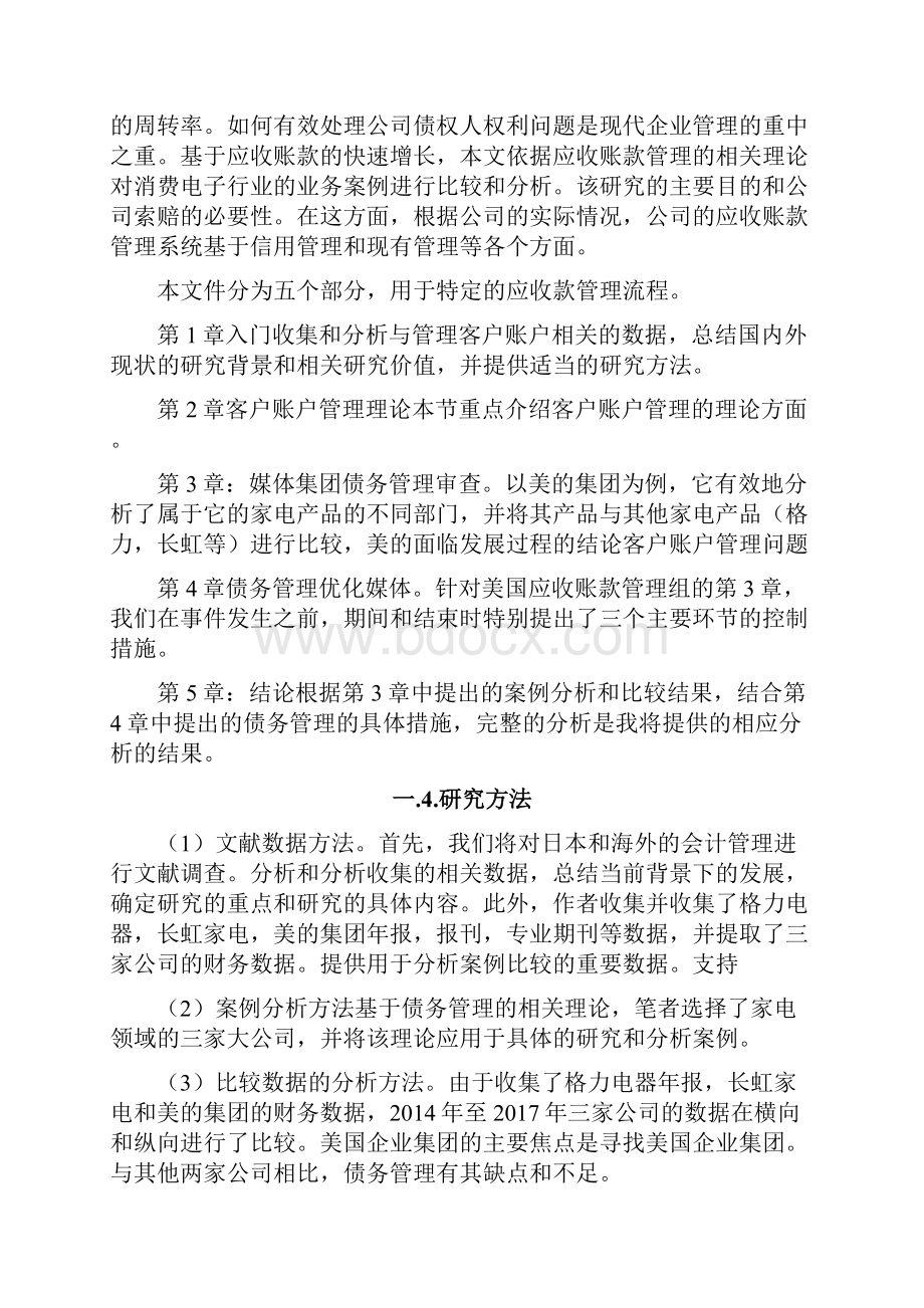 我国家电行业应收账款管理问题研究以美的集团为例.docx_第3页