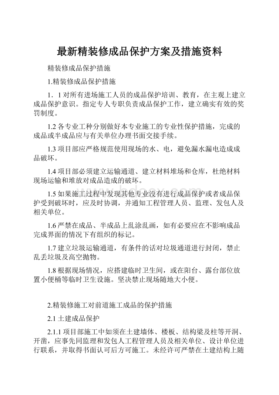 最新精装修成品保护方案及措施资料.docx