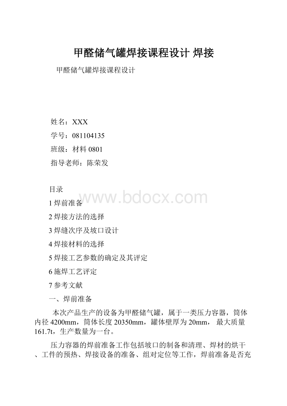 甲醛储气罐焊接课程设计 焊接.docx_第1页