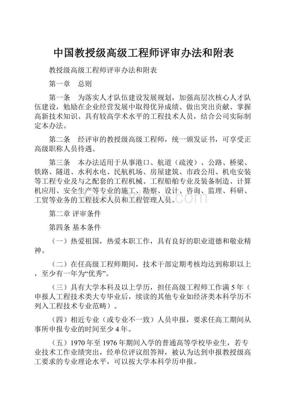 中国教授级高级工程师评审办法和附表.docx