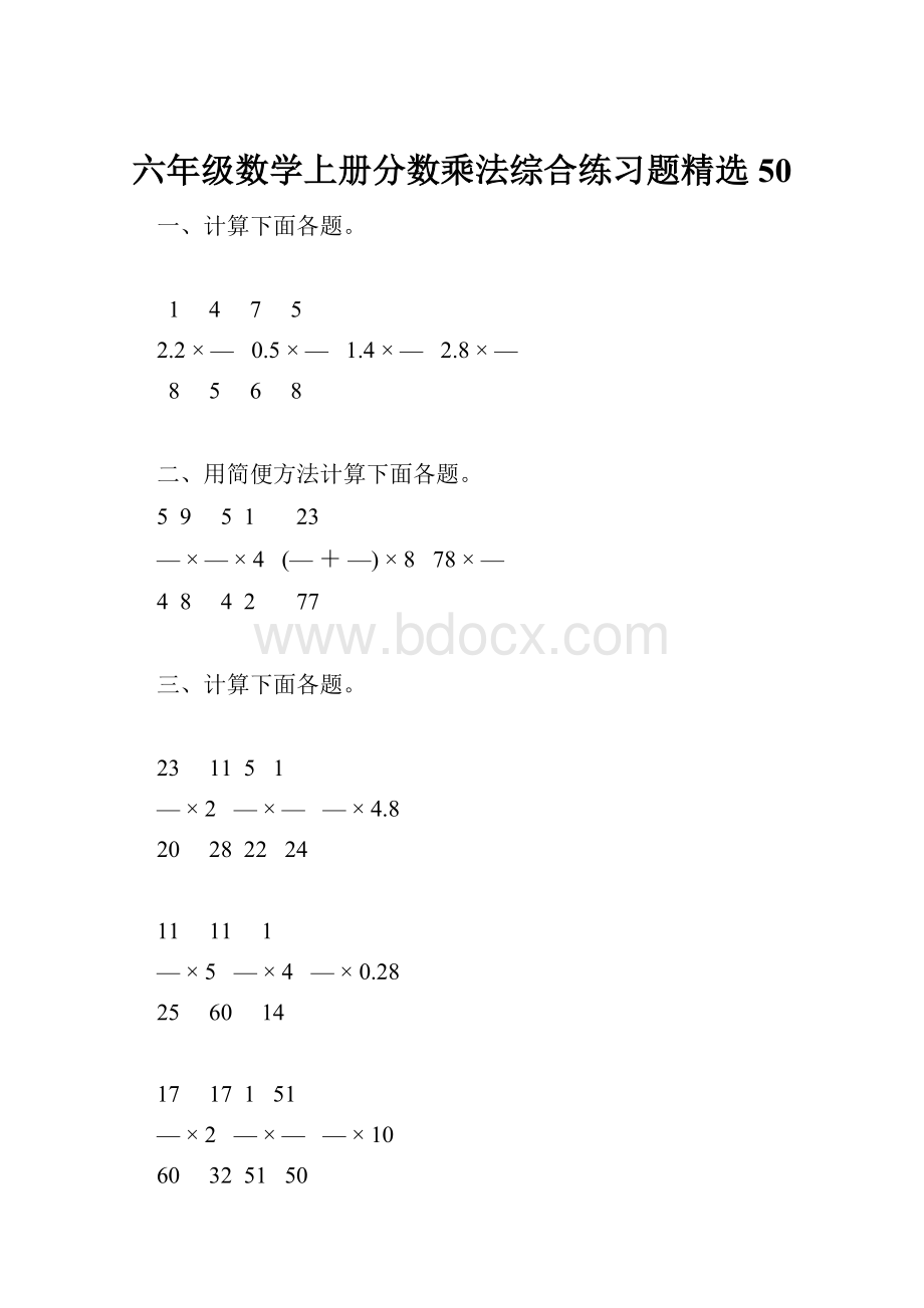 六年级数学上册分数乘法综合练习题精选50.docx
