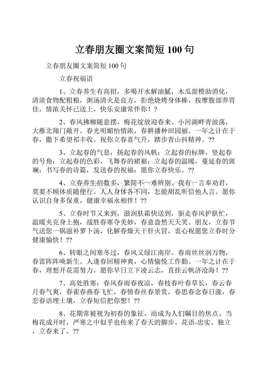 立春朋友圈文案简短100句.docx_第1页