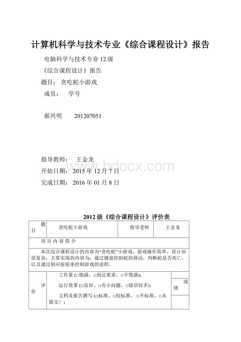 计算机科学与技术专业《综合课程设计》报告.docx