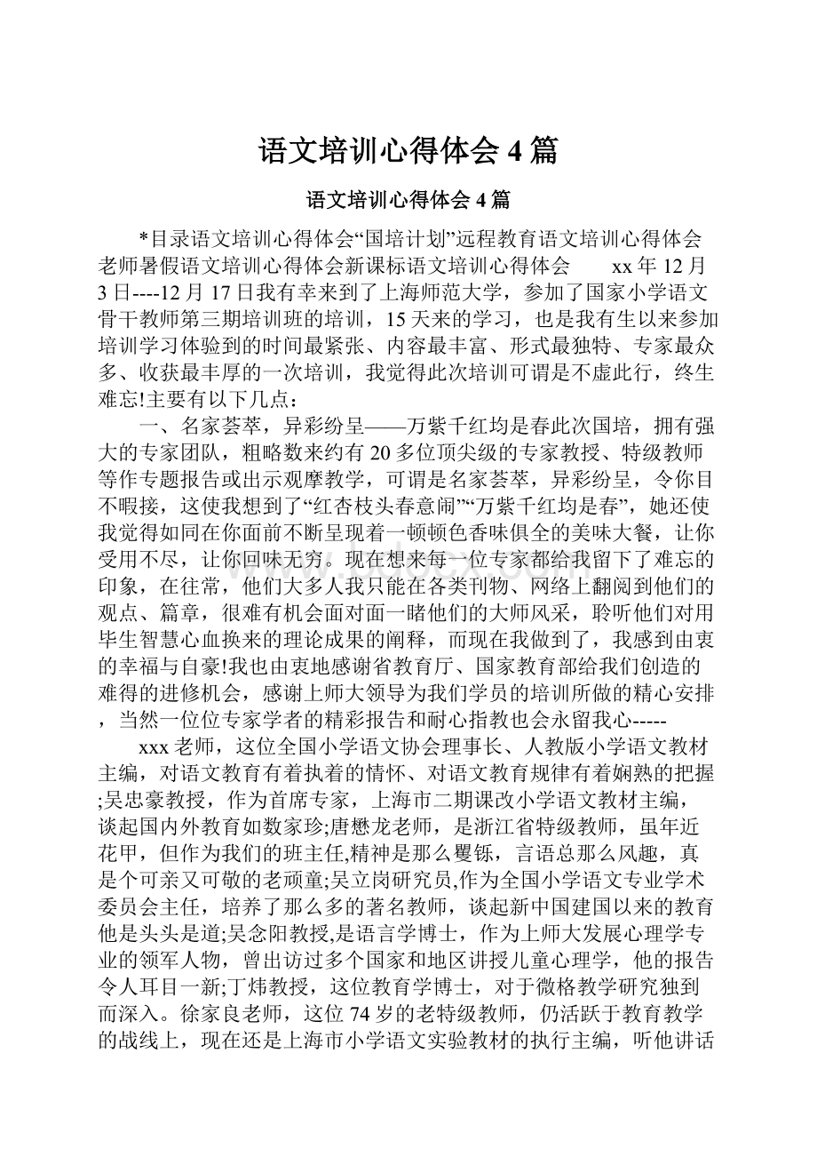 语文培训心得体会4篇.docx_第1页